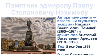 Памятник адмиралу Павлу Степановичу Нахимову