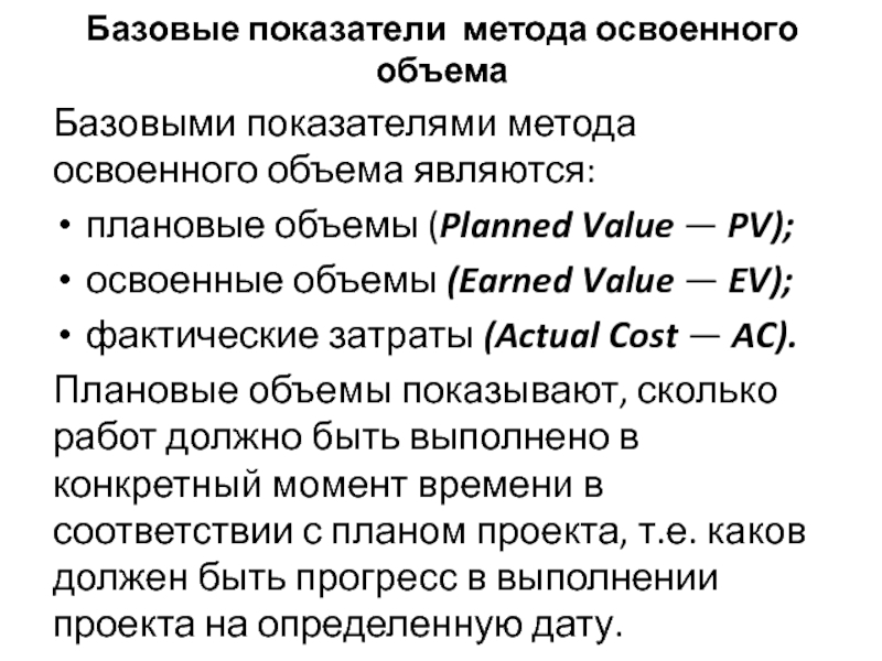 Освоенный объем проекта