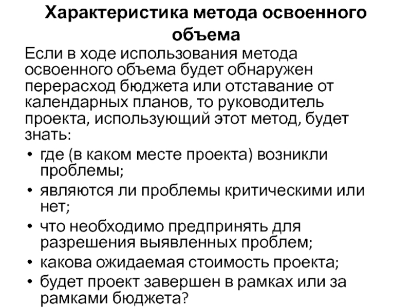 В каких случаях необходимо применять анализ стоимости проекта с учетом освоенного объема тест