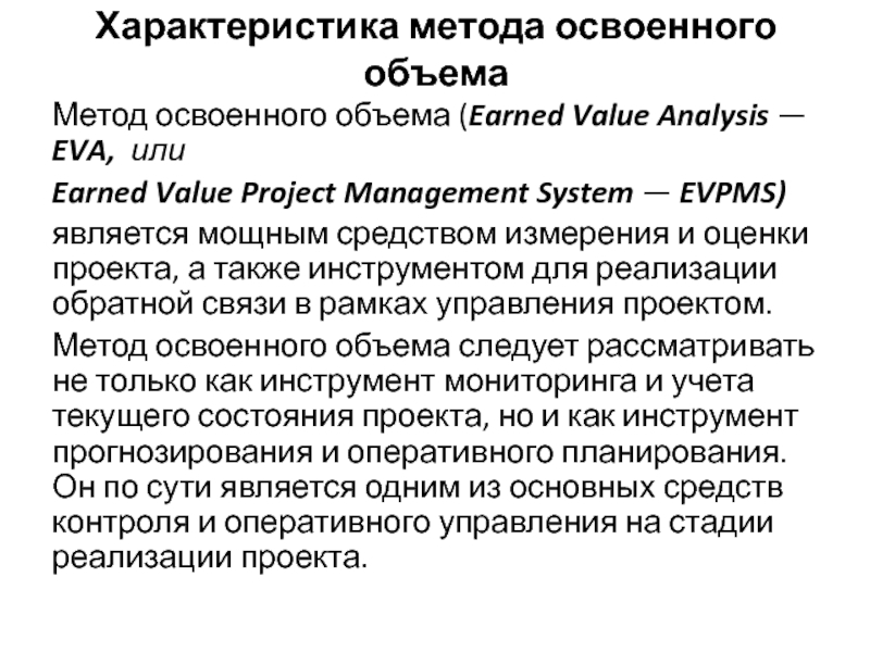 Метод объемов. Метод освоенного объема. Методы измерения освоенного объема:. Метод освоенного объема является инструментом:. Методом освоенного объема Eva.