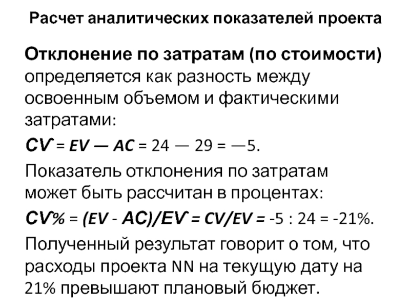 В каких случаях необходимо применять анализ стоимости проекта с учетом освоенного объема ответ