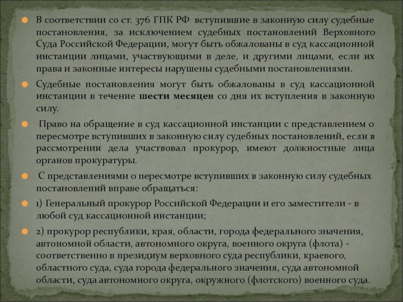 Ст 376 гпк рф апелляционный суд по гражданскому делу образец