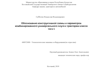 Обоснование конструктивной схемы и параметров комбинированного универсального плуга к тракторам класса тяги 5