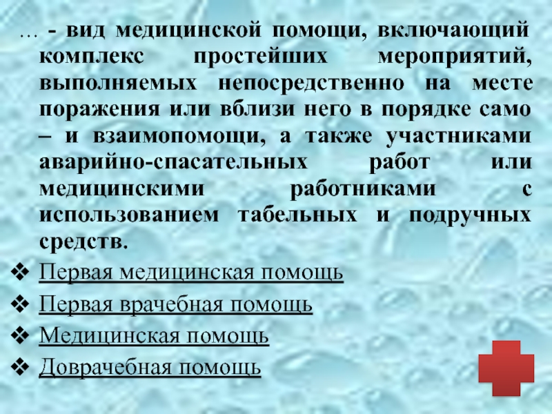 Место поражения. Комплекс простейших мероприятий выполняемых на месте поражения. Первая медицинская помощь это вид медицинской помощи включающий. Для чего проводится комплекс простейших мероприятий первой помощи. Комплекс простейших медицинских мероприятий, выполняемых в очаге ЧС..