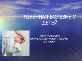 Язвенная болезнь у детей