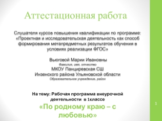 Аттестационная работа. Рабочая программа внеурочной деятельности По родному краю с любовью. (1 класс)