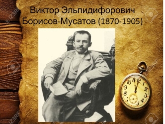 Виктор Эльпидифорович Борисов-Мусатов (1870 - 1905)
