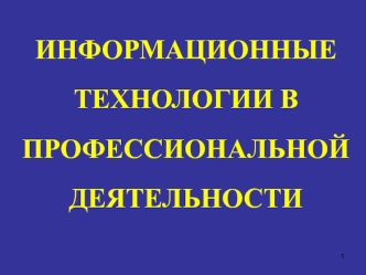 Информационные технологии в профессиональной деятельности