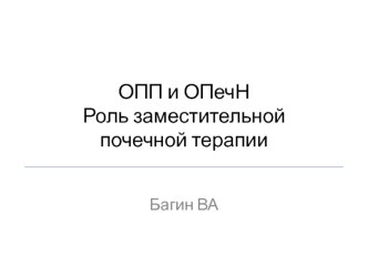 ОПП и ОПечН. Роль заместительной почечной терапии