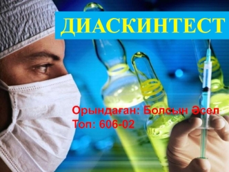 Диаскинтест. Показания