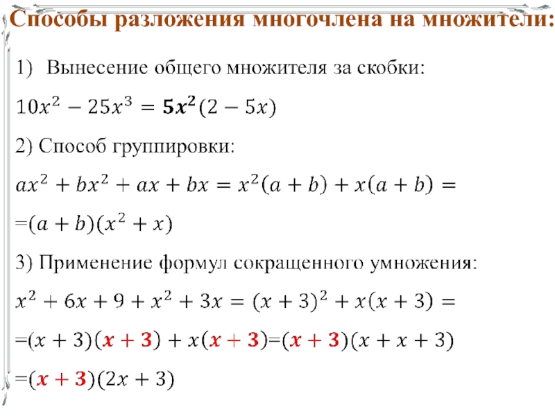 Презентация разложение многочленов на множители вынесение общего множителя за скобки 7 класс мерзляк