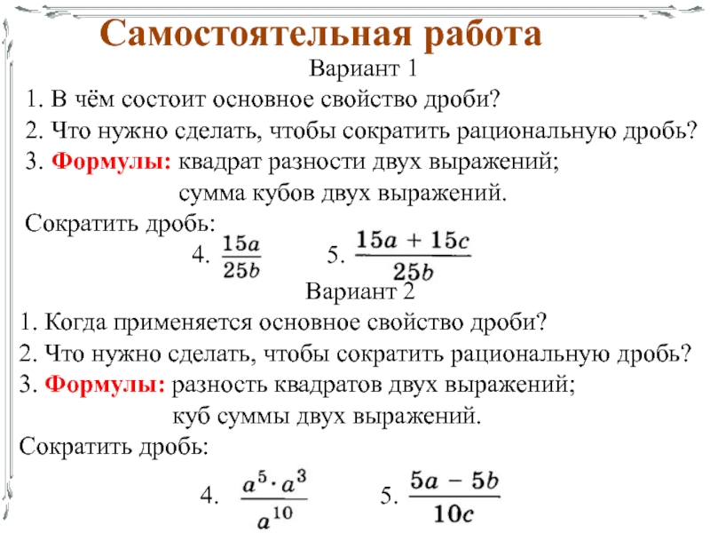 Самостоятельная работа основное свойство дроби 5 класс