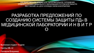 Разработка предложений по созданию системы защиты ПДн в медицинской лаборатории ИНВИТРО