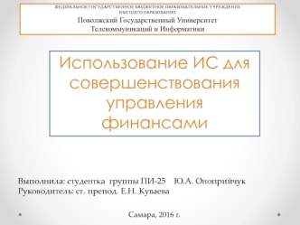 Использование ИС для совершенствования управления финансами