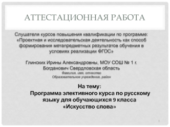 Аттестационная работа. Программа элективного курса по русскому языку для обучающихся Искусство слова. (9 класс)