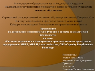 Логистические функции в системе экономической безопасности.Матказина А.Д 134134