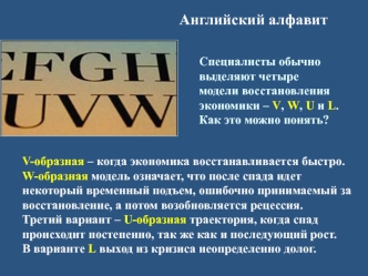 Английский алфавит. Четыре модели восстановления экономики