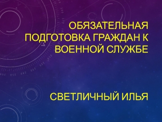 Обязательная подготовка граждан к военной службе