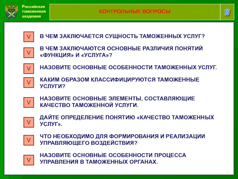 Управление качеством таможенных услуг в системе управления таможенными органами презентация