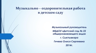 Музыкально – оздоровительная работа в детском саду