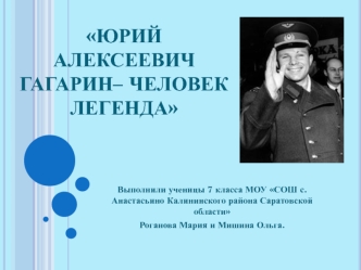 Юрий Алексеевич Гагарин – человек легенда