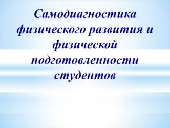 Самодиагностика физического развития и физической подготовленности студентов