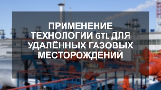 Технологии GTL для удалённых газовых месторождений