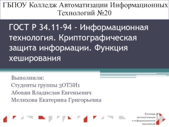 ГОСТ Р 34.11-94. Информационная технология