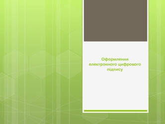 Оформлення електронного цифрового підпису