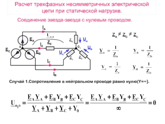 Расчет трехфазных несимметричных электрической цепи при статической нагрузке. Соединение звезда-звезда с нулевым проводом