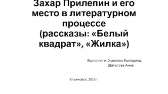 Захар Прилепин и его место в литературном процессе (рассказы: Белый квадрат, Жилка)