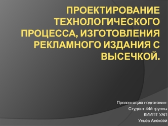 Проектирование технологического процесса, изготовления рекламного издания с высечкой