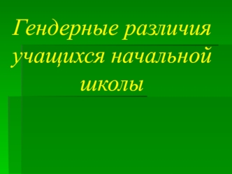 Гендерные различия учащихся начальной школы