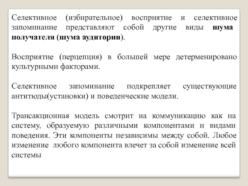 Избирательное запоминание это. Выборочное восприятие. Селективное восприятие примеры. Селективный выбор это. Избирательное восприятие.