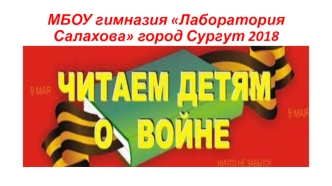 Читаем детям о войне