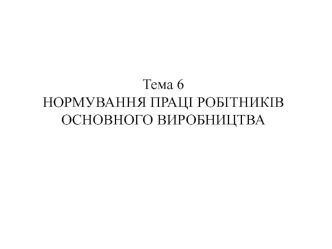 Нормування праці робітників основного виробництва