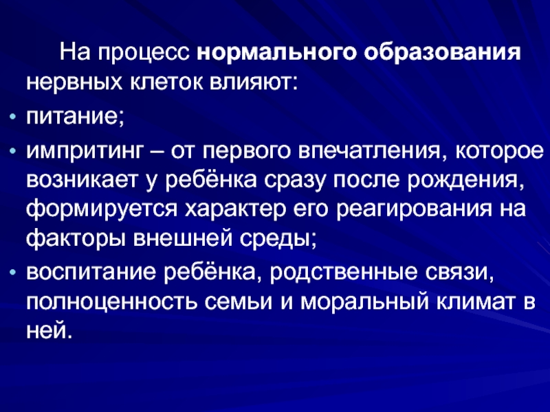 Нормальное образование. Факторы влияющие на процесс нормального образования нервных клеток. Внешние факторы влияющие на нервную систему. Процесс воздействия на клетку. Окружающий факторы влияющие на клеточная активность.