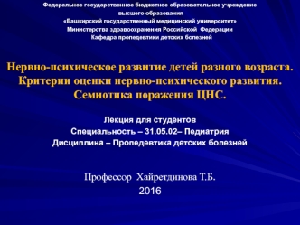 Нервно-психическое развитие детей разного возраста. Критерии оценки нервно-психического развития. Семиотика поражения ЦНС