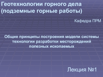 Построение модели системы технологии разработки месторождений полезных ископаемых. (Лекция 1)