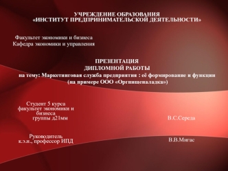 Дипломная работа. Маркетинговая служба предприятия : её формирование и функции