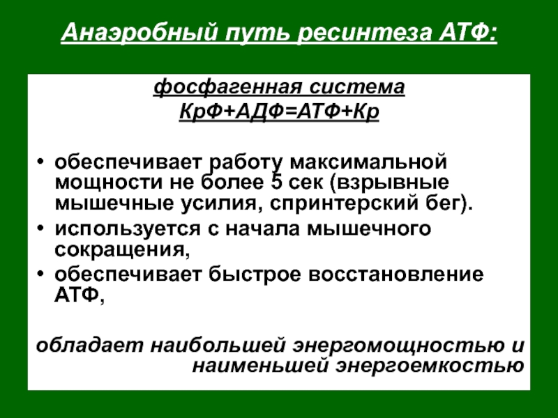 Ресинтез это. Анаэробный ресинтез АТФ. Анаэробный путь ресинтеза. Пути ресинтеза АТФ. Фосфагенная система ресинтеза АТФ.