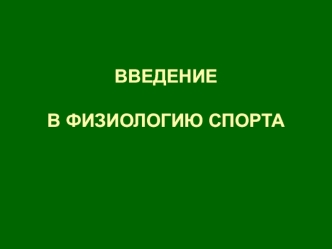 Введение в физиологию спорта