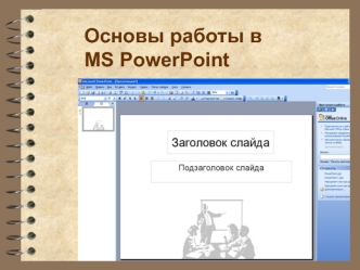 Основы работы в MS PowerPoint