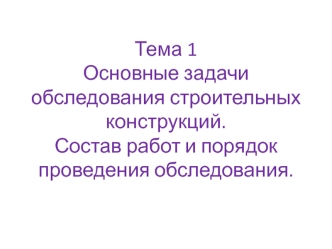 Основные задачи обследования строительных конструкций. Состав работ и порядок проведения обследования