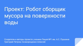 Проект. Робот сборщик мусора на поверхности воды