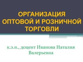 Организация оптовой и розничной торговли