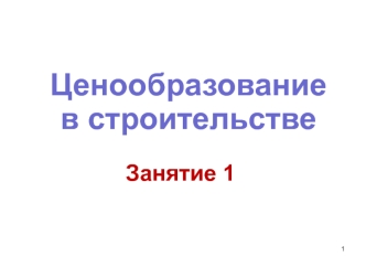 Ценообразование в строительстве