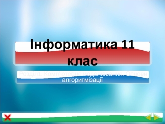 Комп'ютерне моделювання. Основи алгоритмізації