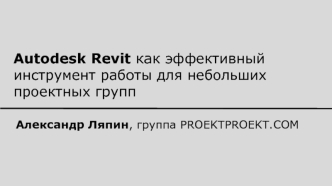 Autodesk Revit. Эффективный инструмент работы для небольших проектных групп