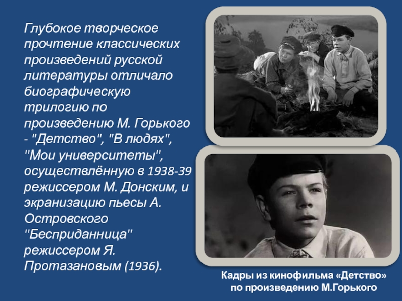 Сообщение о детстве горького. Трилогия Горького детство в людях Мои университеты. Горький детство в людях Мои университеты. Трилогия Горького детство. Экранизация произведений Островского.